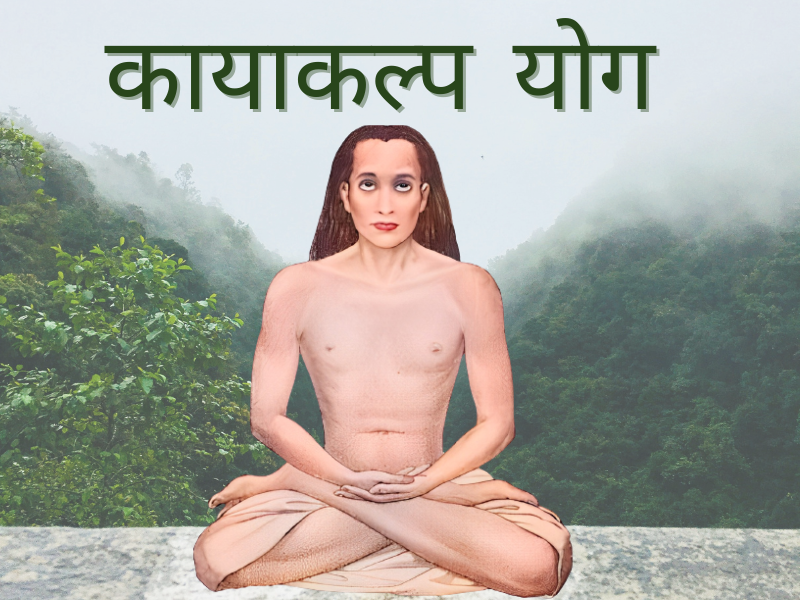 कायाकल्प योग Kayakalpa yoga