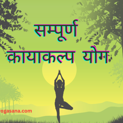 कायाकल्प योग Kayakalpa yoga