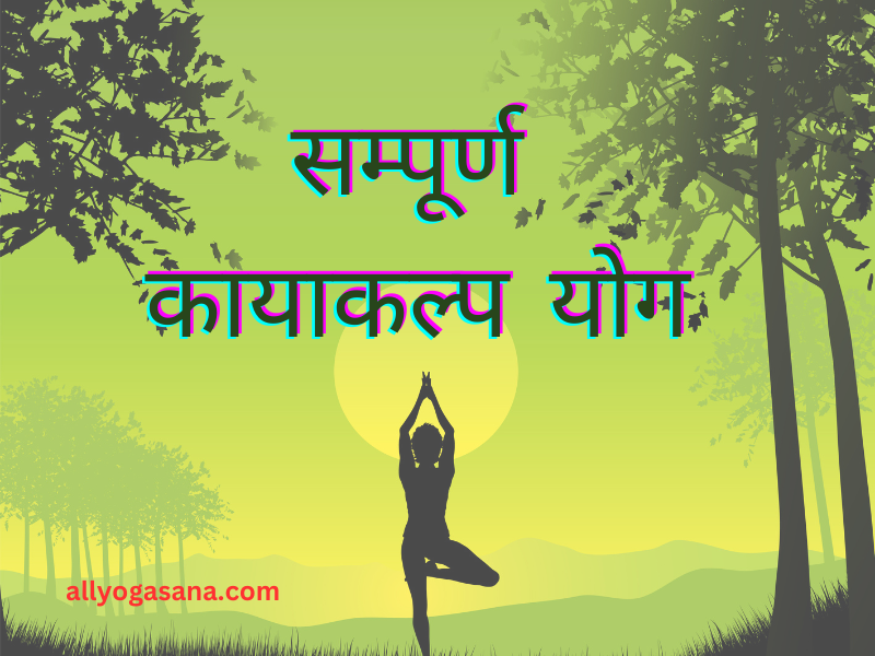 कायाकल्प योग Kayakalpa yoga