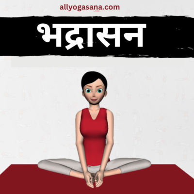 भद्रासन Bhadrasana